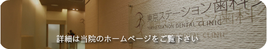 東京ステーション歯科クリニックへリンク