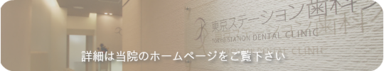 東京ステーション歯科クリニックへリンク